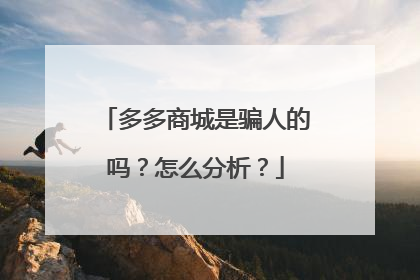 多多商城是骗人的吗?怎么分析?