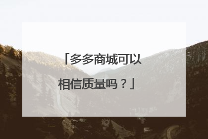 多多商城可以相信质量吗?