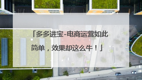 多多进宝-电商运营如此简单,效果却这么牛!
