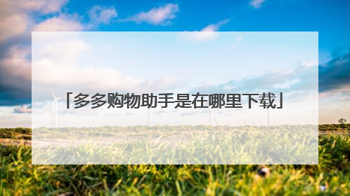 多多购物助手是在哪里下载
