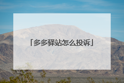 多多驿站怎么投诉