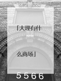 大理有什么商场