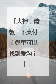 大神，请教一下支付宝哪里可以找到爱淘宝