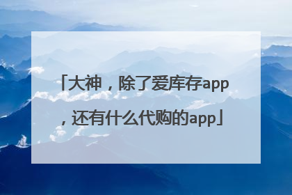 大神，除了爱库存app，还有什么代购的app