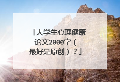 大学生心理健康论文2000字(最好是原创)?