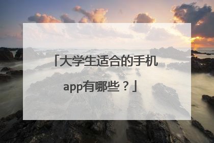 大学生适合的手机app有哪些?
