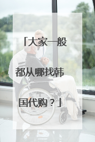大家一般都从哪找韩国代购?