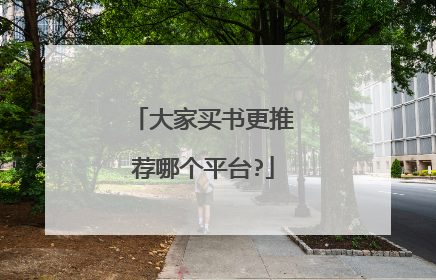大家买书更推荐哪个平台?