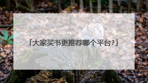 大家买书更推荐哪个平台?