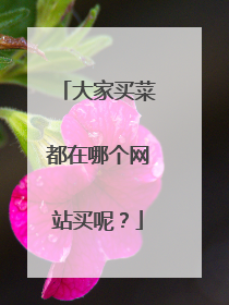 大家买菜都在哪个网站买呢?