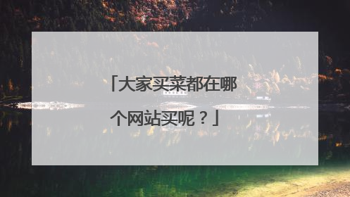 大家买菜都在哪个网站买呢？