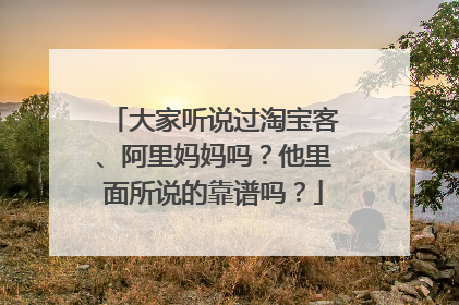 大家听说过淘宝客、阿里妈妈吗?他里面所说的靠谱吗?