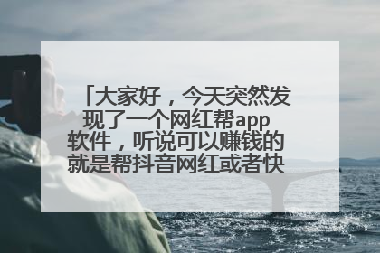 大家好,今天突然发现了一个网红帮app软件,听说可以赚钱的就是帮抖音网红或者快手网红点赞评论的,