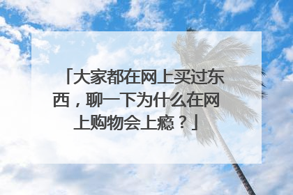 大家都在网上买过东西,聊一下为什么在网上购物会上瘾?