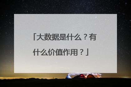 大数据是什么？有什么价值作用？