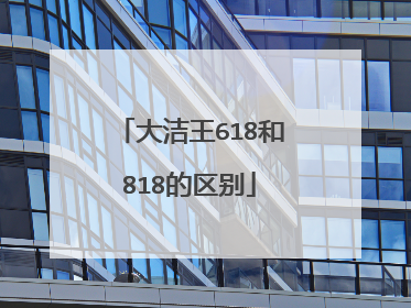 大洁王618和818的区别