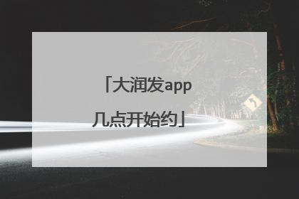 大润发app几点开始约