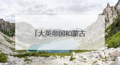 大英帝国和蒙古帝国谁领土大