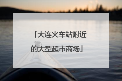 大连火车站附近的大型超市商场