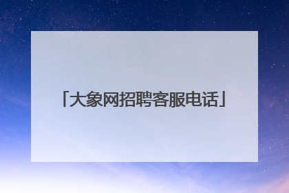 大象网招聘客服电话