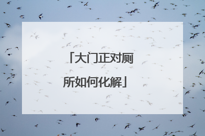 大门正对厕所如何化解