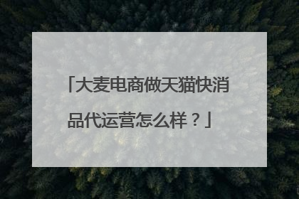 大麦电商做天猫快消品代运营怎么样?