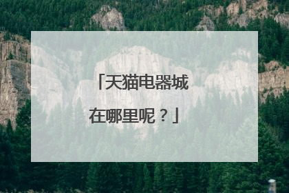天猫电器城在哪里呢?