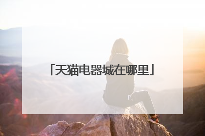 天猫电器城在哪里
