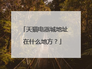 天猫电器城地址在什么地方?