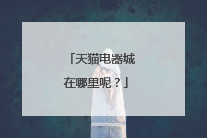 天猫电器城在哪里呢?