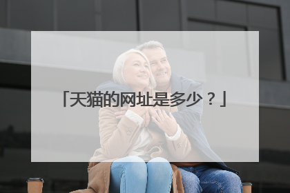 天猫的网址是多少?