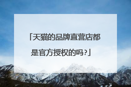 天猫的品牌直营店都是官方授权的吗?