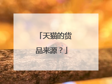 天猫的货品来源？