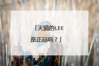 天猫的LEE是正品吗?