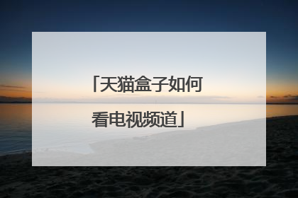 天猫盒子如何看电视频道