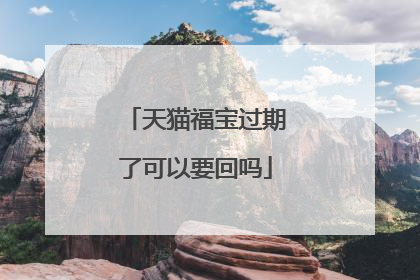 天猫福宝过期了可以要回吗
