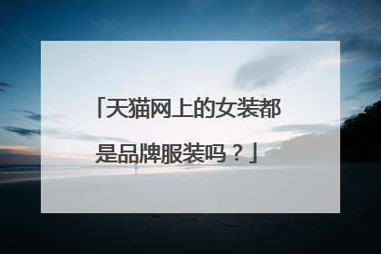 天猫网上的女装都是品牌服装吗?