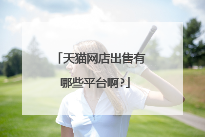 天猫网店出售有哪些平台啊?