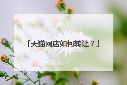 天猫网店如何转让?
