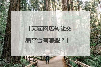 天猫网店转让交易平台有哪些?