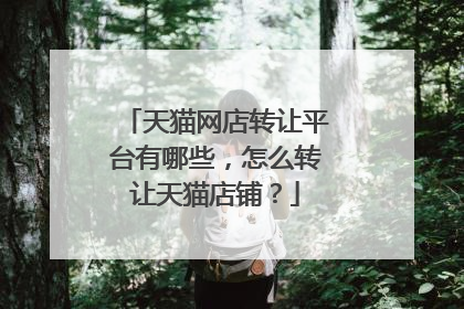 天猫网店转让平台有哪些，怎么转让天猫店铺？