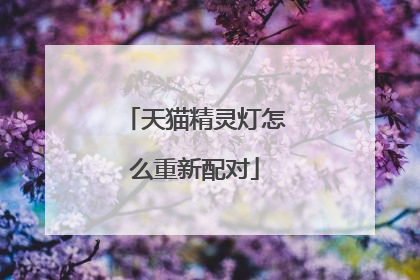 天猫精灵灯怎么重新配对