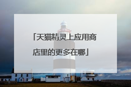 天猫精灵上应用商店里的更多在哪