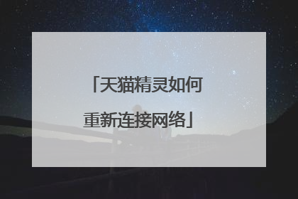 天猫精灵如何重新连接网络