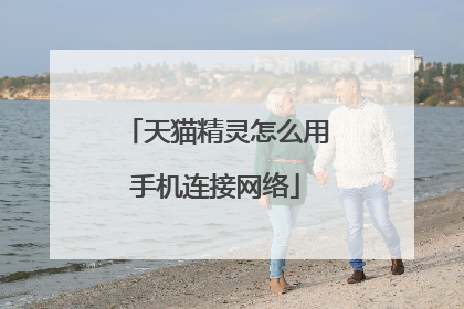 天猫精灵怎么用手机连接网络