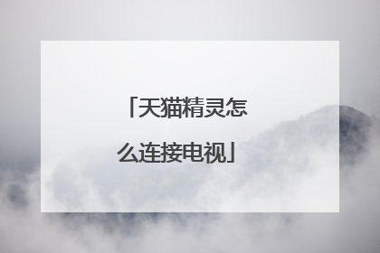 天猫精灵怎么连接电视