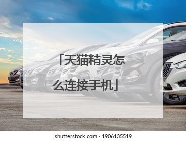 天猫精灵怎么连接手机
