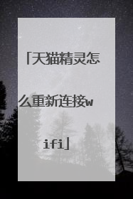 天猫精灵怎么重新连接wifi