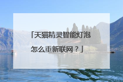 天猫精灵智能灯泡怎么重新联网?
