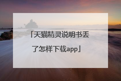 天猫精灵说明书丢了怎样下载app